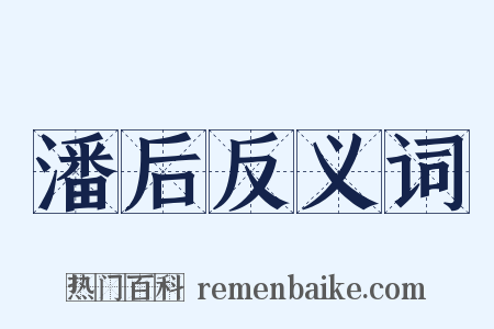 潘后反义词是什么意思的图片